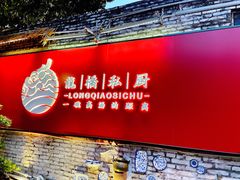 门面-龙桥私厨·姜花菊花过桥鱼·顺德菜(容桂店)