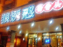 门面-狼诱惑(泰山大街店)