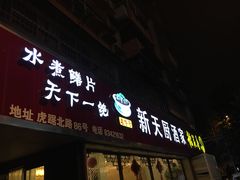 门面-新天厨酒家(二分店)