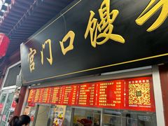 -宫门口馒头铺(创始人总店)