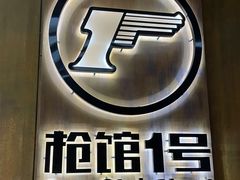 -枪馆1号实弹射击俱乐部