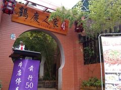 门面-鹤庆人家·特色大理菜(羊仙坡店)