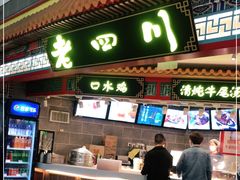 门面-老四川(T3航站楼F指廊店)