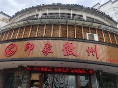 门面-印象徽州·正宗徽菜体验店
