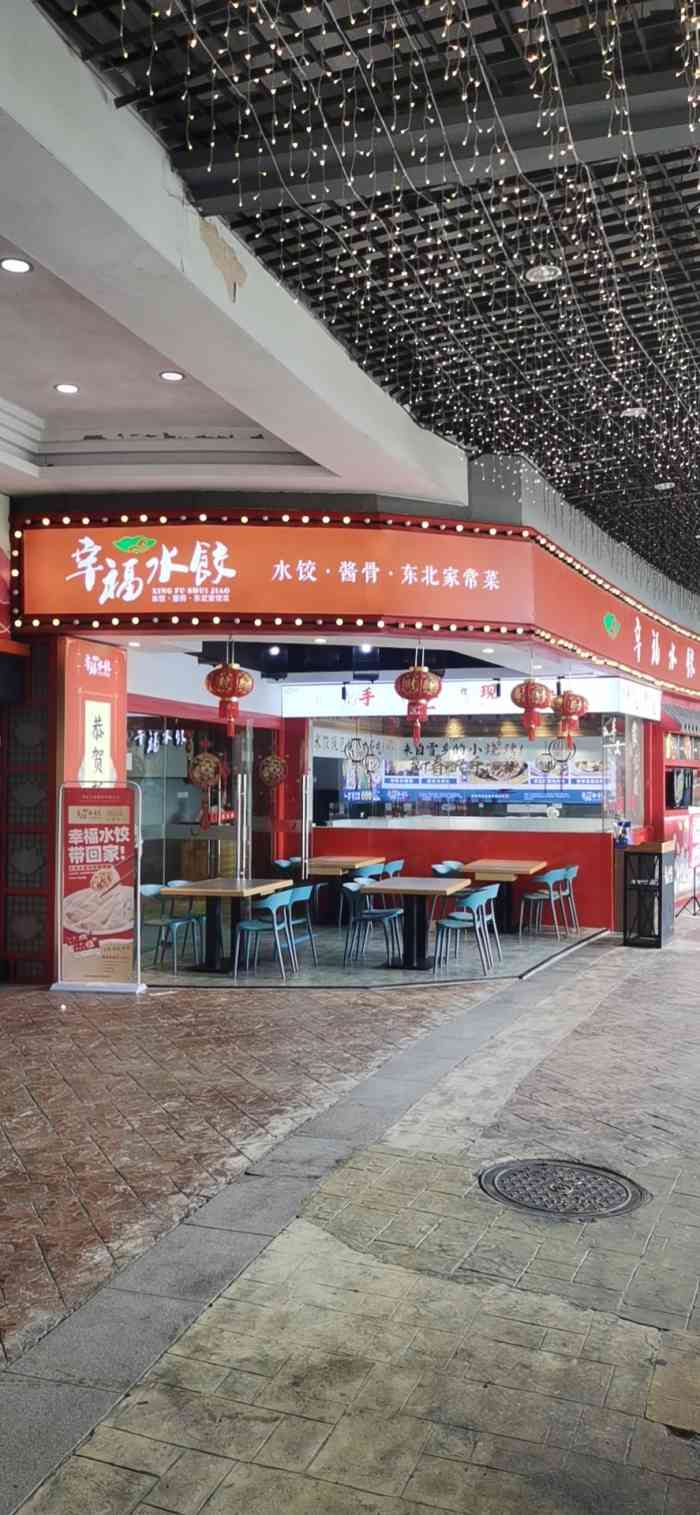 幸福水饺优托邦奥体店