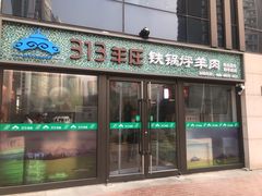 门面-313羊庄(望京店)
