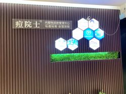 -痘院士专业祛痘皮肤管理