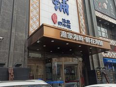 门面-海铺·渔家虾水饺(皇姑店)
