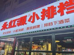 -永红源·小排档(闽江路店)