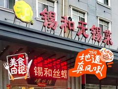 -锡和无锡菜(景丽苑店)