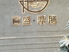 -百盛·鼎膳(中海财富中心)