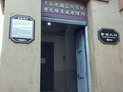 -青岛德国监狱旧址博物馆