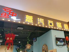 -云中鱼蒸汽石锅鱼(川沙百联店)