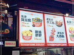 -黑色经典臭豆腐·湖南特产(步行街店)