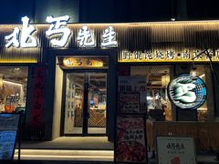 -北丐先生·野馄饨烧烤(南京首店)