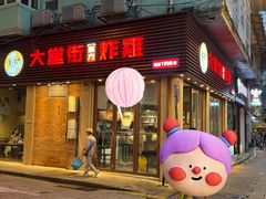 -大堂街炸雞(大堂店)