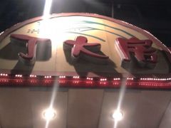 门头-丁大房(明德广厦店)