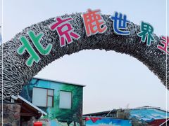 -北京鹿世界主题园