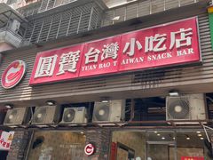 -圆宝台湾小吃(迎津街店)