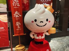 -鼎泰丰(渔阳店)