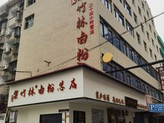 -李氏紫竹林卤粉(火车站店)