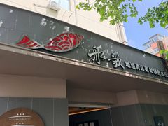 -船歌·鱼水饺青岛菜(闽江二路店)