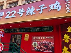 -柴窝堡22号辣子鸡·传承新疆菜