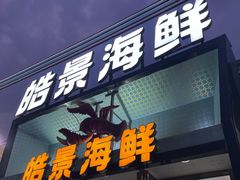 -皓景海鲜·地标美食(双月湾店)