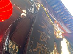 门面-洞天食府(北大街店)