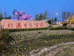 -桂溪生态公园