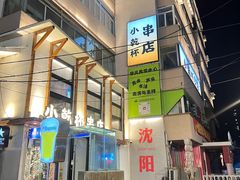 -小乾杯串店•16年沈阳烧烤(文安路店)