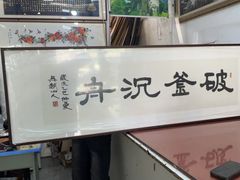 -宸宸画框裱画配框工厂店(莘庄店)