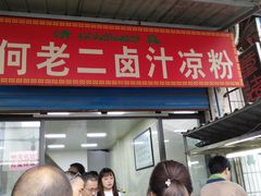 门面-何老二卤汁凉粉