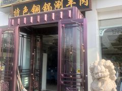 门面-老毛手抓·盐池滩羊非遗手抓(宁夏总店)