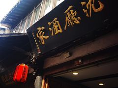 门面-沈厅酒家(周庄店)
