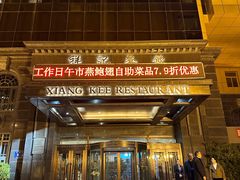 -祥记·国宴豫菜·经典粤菜(郑东新区新长安店)