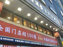 -素满香·食养自助(建邺万达店)
