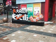 门面-八一好吃街·高品美食广场