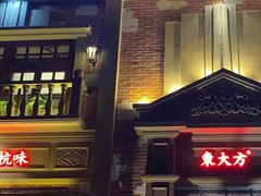 门面-東大方(湖州白鹭迎店)