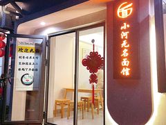 -小河无名面馆