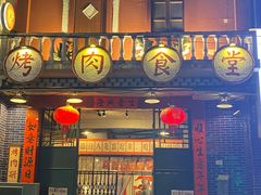 门面-烤肉食堂(揭阳广百店)