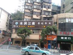 -水润江南尊尚养生馆(城南东路店)