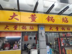 门面-大董锅贴(崇安寺店)