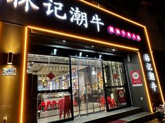 -林记潮牛·牛肉火锅(上马墩店)