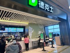 -德克士(天府机场T2店)