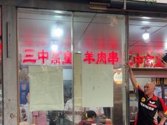 -三中高皇羊肉馆
