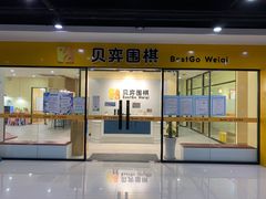 -贝弈围棋(惠山万达校区)