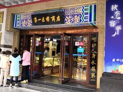 -上海市第一医药商店(南京东路店)