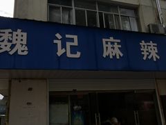 门面-魏记麻辣烫(宝塔路店)