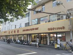 -新川饮食(新川小区店)